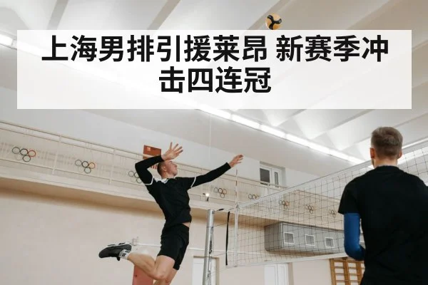 上海男排引援莱昂 新赛季冲击四连冠