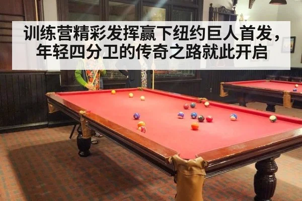 训练营精彩发挥赢下纽约巨人首发，年轻四分卫的传奇之路就此开启