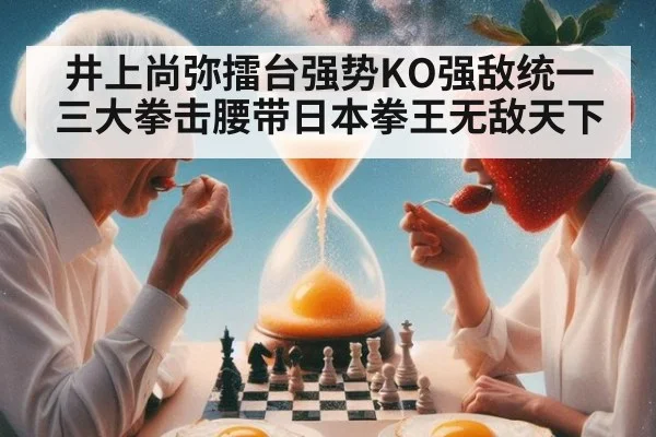 井上尚弥擂台强势KO强敌统一三大拳击腰带日本拳王无敌天下