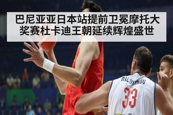 巴尼亚亚日本站提前卫冕摩托大奖赛杜卡迪王朝延续辉煌盛世