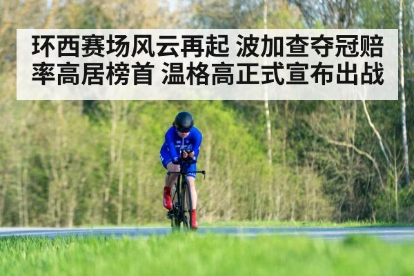 环西赛场风云再起 波加查夺冠赔率高居榜首 温格高正式宣布出战