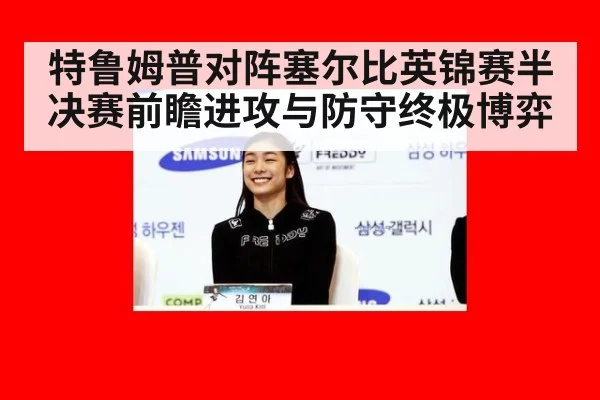 特鲁姆普对阵塞尔比英锦赛半决赛前瞻进攻与防守终极博弈
