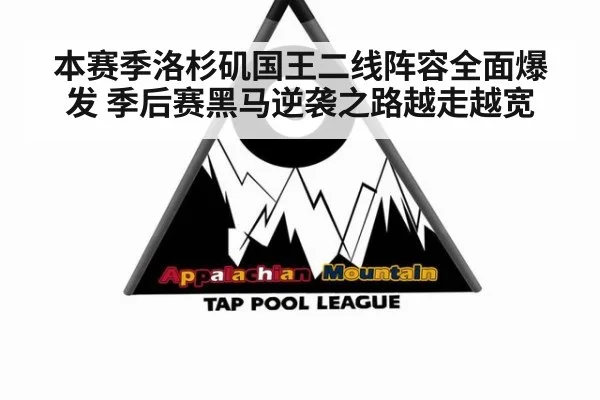 本赛季洛杉矶国王二线阵容全面爆发 季后赛黑马逆袭之路越走越宽