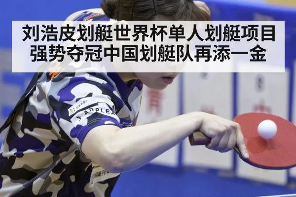 刘浩皮划艇世界杯单人划艇项目强势夺冠中国划艇队再添一金