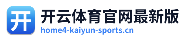 开云体育官网最新版